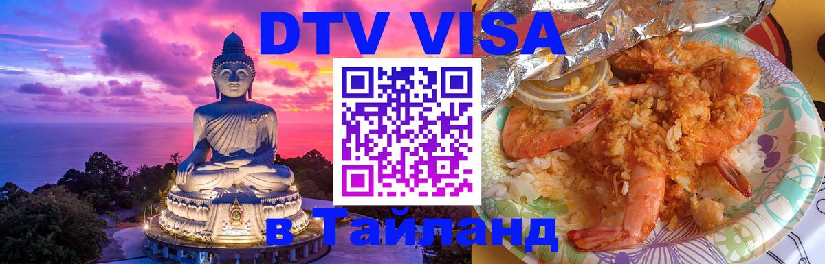 DTV Visa Thailand — прайс и условия, виза без дополнительных документов - 03.10.2025 