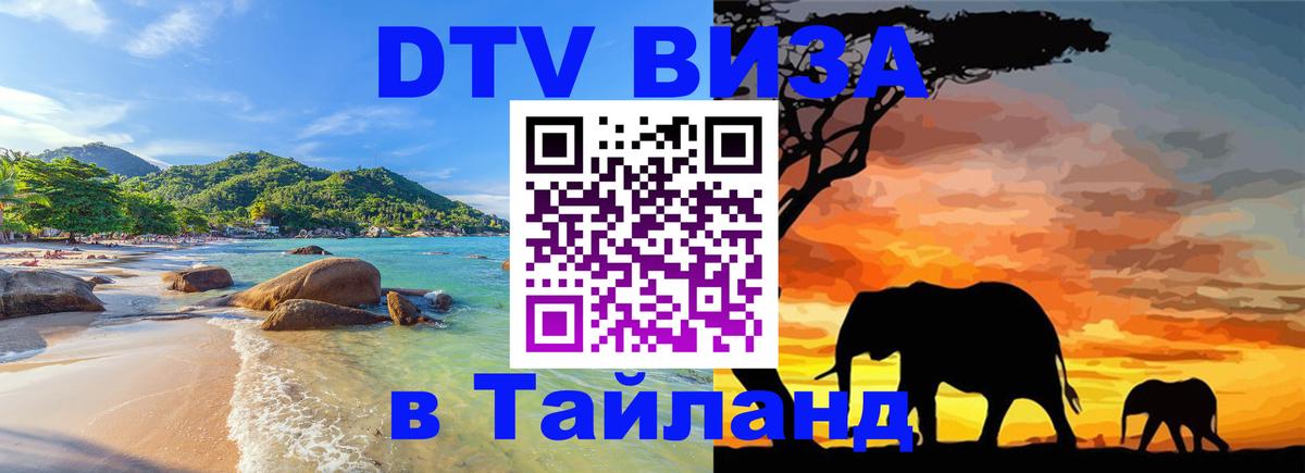 ДТВ виза в Таиланд 