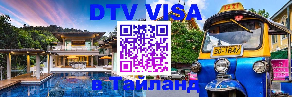 DTV виза Тайланд 